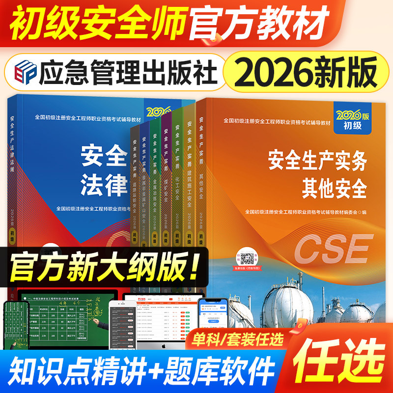 应急社官方2025年初级注册安全师工程师教材历年真题试卷全套初级注安考试书其他建筑化工煤矿道路生产实务专业法律法规章节习题集