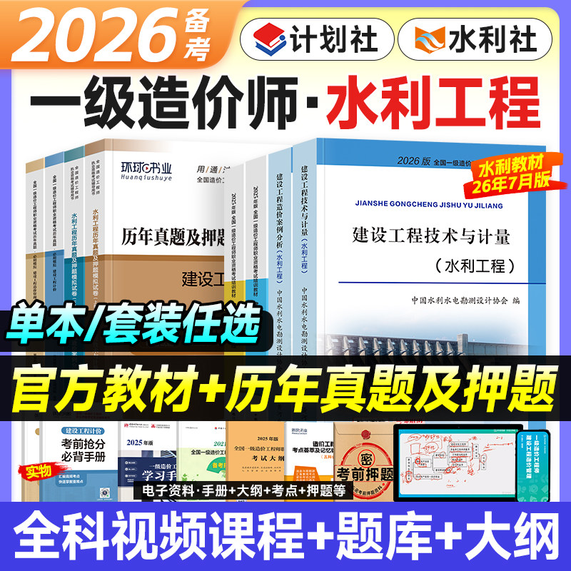 黄河水利出版社备考2026年一级造价师官方教材历年真题试卷水利专业全套注册造价工程师考试书习题集题库一造计量案例分析计价管理