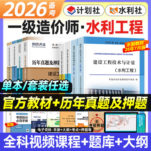 官方2026一级造价师教材水利全套