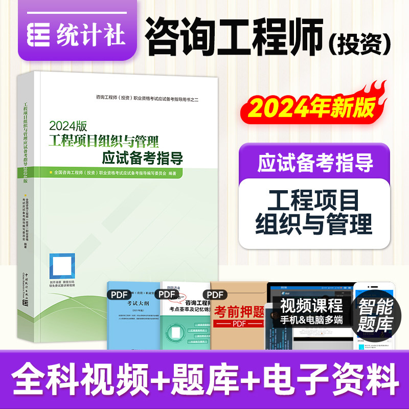 统计社官方2025年注册咨询工程师教材应试备考指导 工程项目组织与管理 新大纲版全国投资咨询师职业资格考试辅导用书历年真题试卷