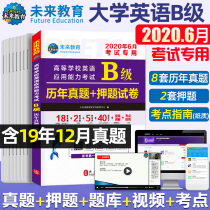 Future education: June 2020 test special college English application ability test level B detailed explanation of real questions over the years + College English level B with 19 December real questions to test site guide video question bank