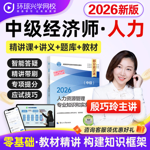 环球网校2026中级经济师人力资源管理教材网课程课件殷巧玲刘艳霞