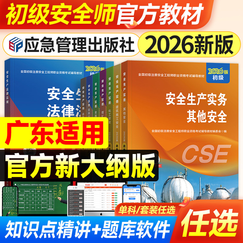 官方2026年广东省初级注册安全师工程师教材历年真题试卷全套应急社注安考试书其他建筑化工煤矿道路生产实务专业法律法规习题集库