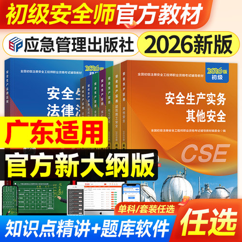 官方2026年广东初级安全师教材