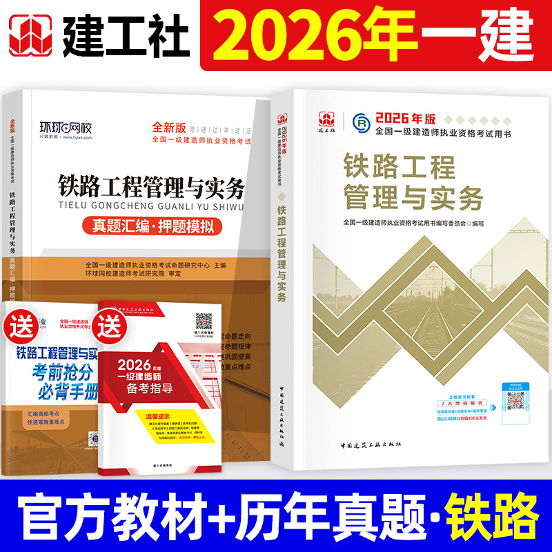 建工社官方2026年一建教材 铁路工程管理与实务 单本单科 全国一级建造师考试用书历年真题试卷章节习题集题库中国建筑工业出版社