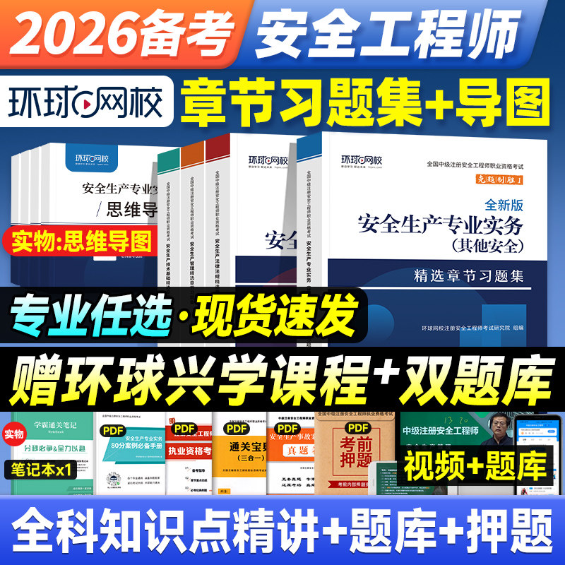 备考2026年注册安全师工程师教材环球网校章节习题集思维导图生产管理法律法规技术基础建筑其他化工专业中级注安师考试用书题库