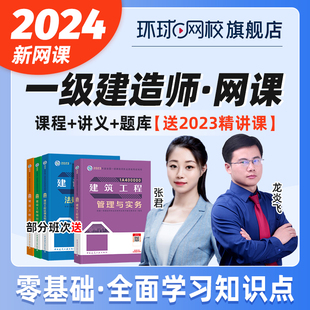 2024年环球网校一级建造师网络课程一建建筑教材网课课件市政机电