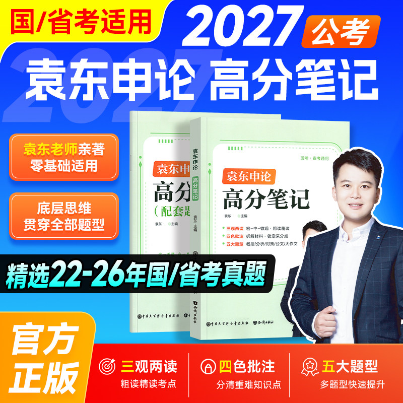 袁东申论2027高分笔记考公资料国家公务员五大题型概括分析对策/公文/大作文申论素材宝典范文讲义省考教材历年真题试卷题库半月谈