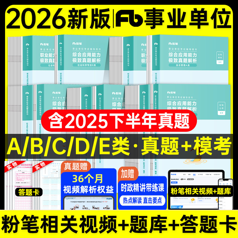 粉笔事业编2026考试教材a类b类c类d类e类事业单位考试用书综合管理职业能力倾向测验综合应用能力真题试卷模考山东天津河北南贵州