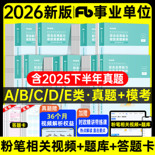 粉笔事业编2026考试教材a类b类c类d类e类事业单位考试用书综合管理职业能力倾向测验综合应用能力真题试卷模考山东天津河北南贵州
