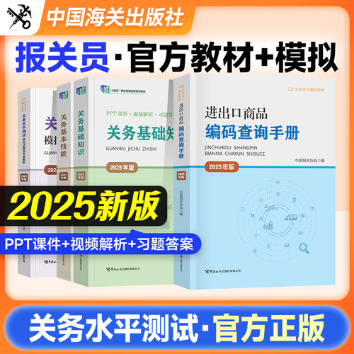 官方2025年版报关员资格考试用书