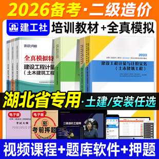 官方2026年湖北省二级造价师教材土建安装全套土木建筑机电建工社版注册二造工程师考试试卷习题集建设管理基础知识计量与计价实务