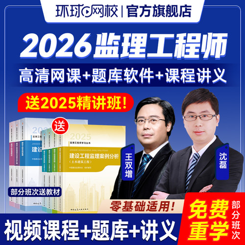 环球网校2026年监理注册工程师网课教材讲义网络课程视频课件2025