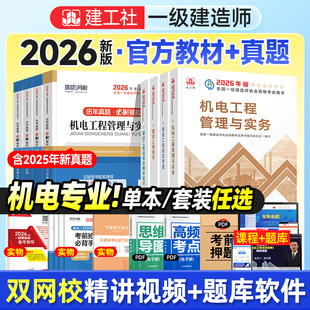 官方2026年版一建机电教材历年真题试卷建工社全国一级建造师考试书章节习题集题库安装工程管理与实务建设项目经济法规全套4本8册