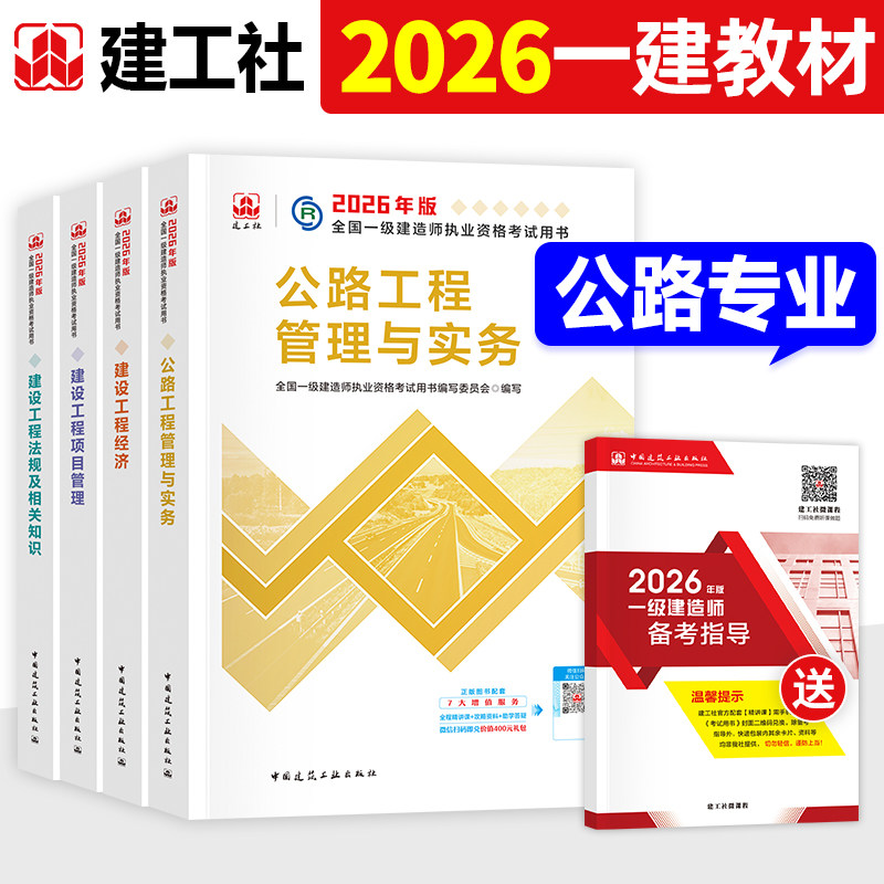 建工社官方2026年一建教材公路专业全套新大纲版全国一级建造师考试书历年真题试卷习题集建设项目管理经济法规公路工程管理与实务