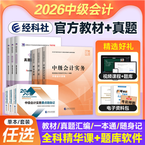 新版2026年官方教材中级会计职称教材中级会计实务+中级财务管理+中级经济法中级会计师职称中会2026版教材中会历年视频题库刷题
