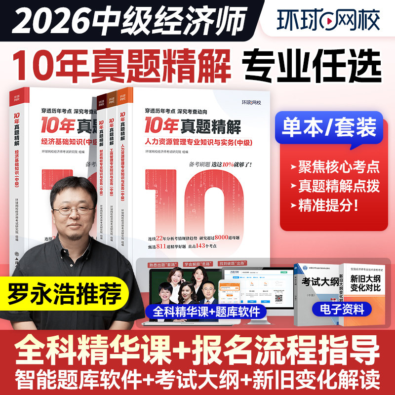 环球网校新版2026年中级经济师10年真题精解经济基础知识人力资源工商管理财政税收财税习题集历年真题库试卷练习2026版十年考试题 - 实物图