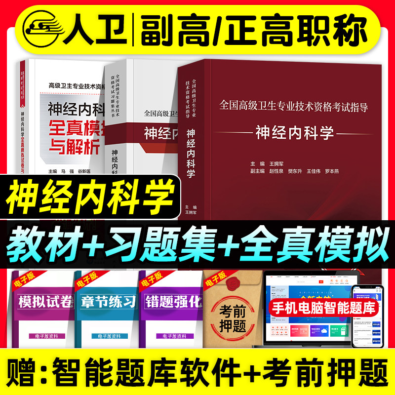 人卫版备考2026年神经内科学副主任医师考试指导教材书习题集全真模拟试卷与解析正高副高职称全国高级卫生专业技术资格考试题库,书籍/杂志/报纸,卫生资格考试,淘宝优惠券,粉丝福利购,淘宝优惠卷