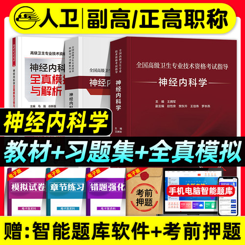 人卫版备考2026年神经内科学副主任医师考试指导教材书习题集全真模拟试卷与解析正高副高职称全国高级卫生专业技术资格考试题库