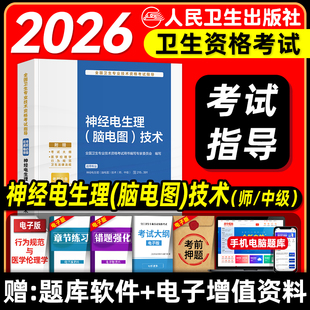 人卫版备考2026神经电生理脑电图技术初级师中级资格考试指导教材书初级主管技师卫生专业技术资格考试题库人民卫生出版社2025