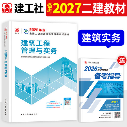 建工社官方二建教材科目任选