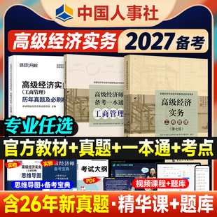 官方备考2027年高级经济师考试教材辅导用书模拟试卷历年真题人力资源管理工商金融知识产权建筑农业专业实务高级职称中国人事26版
