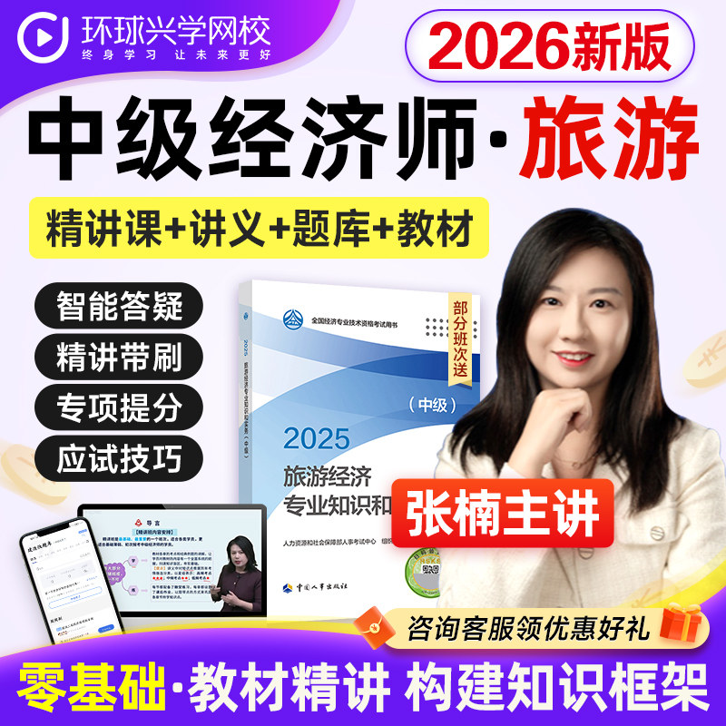 环球网校2026年中级经济师旅游课程视频教材题库网课件张楠刘艳霞