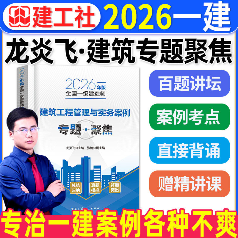 官方2026年一建教材专题聚焦建筑工程管理与实务市政项目建工社版全国一级建造师考试用书案例分析操作选择题简答实操龙炎飞胡宗强
