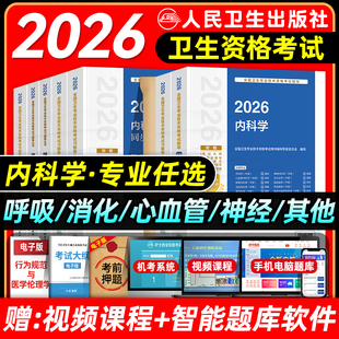 人卫版 传染病学风湿与临床免疫学题库 2026内科主治医师考试指导教材书同步习题集模拟试卷中级消化心血管神经呼吸肾内分泌学血液