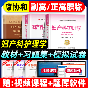 协和备考2026年妇产科护理学副主任护师考试教材书习题集模拟试卷正高副高职称高级卫生专业技术资格考试题库可搭人民卫生出版社