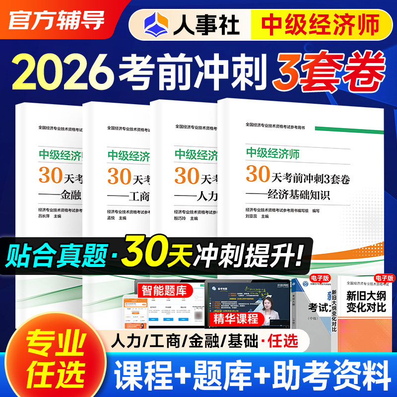 人事社官方新版2026年中级经济师教材配套30天考前冲刺3套卷习题模拟试卷全套经济基础基知识+人力资源工商管理金融专业押题试卷