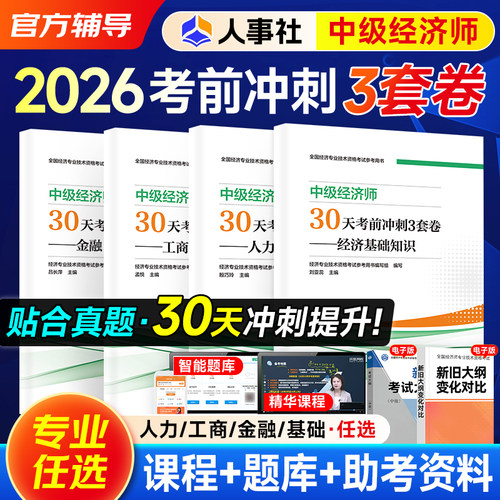 人事社官方新版2026年中级经济师教材配套30天考前冲刺3套卷习题模拟试卷全套经济基础基知识+人力资源工商管理金融专业押题试卷