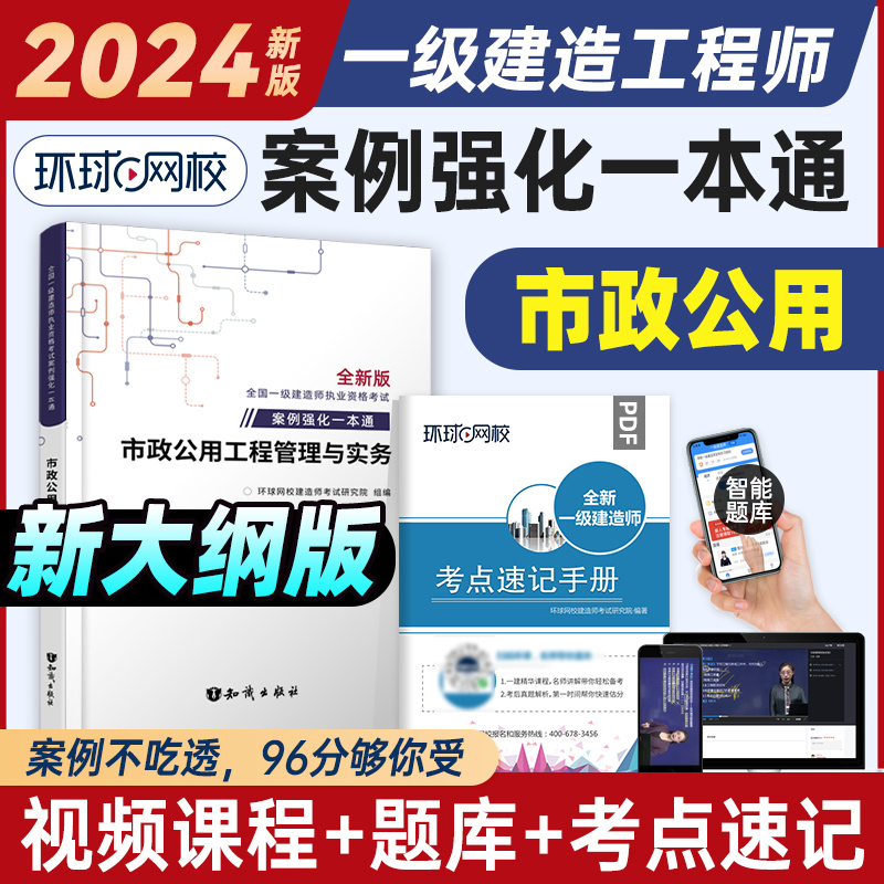 新大纲版 环球网校2024年一建教材市政专业案例强化一本通 市政公用工程管理与实务专项突破分析全国一级建造师考试书市政案例分析 书籍/杂志/报纸 全国一级建造师考试 原图主图