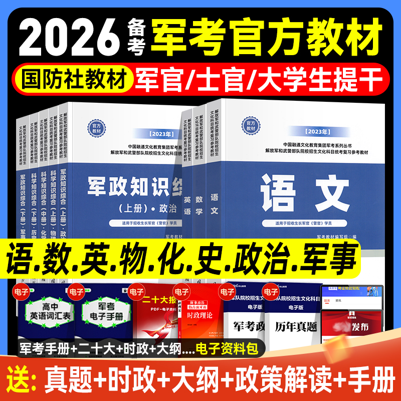 军考复习资料备考2026年军队院校招生考试冲刺模拟卷军官士官试题解析大学生提干融通人力考试中心军考教材历年真题国防工业出版社