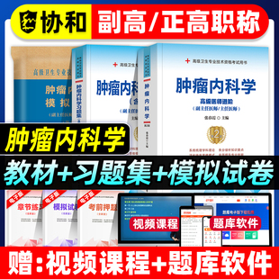 协和备考2026年肿瘤内科学副主任医师考试教材书习题集模拟试卷正高副高职称高级卫生专业技术资格考试练习题库可搭人民卫生出版社