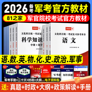 军考复习资料备考2026年军队院校招生考试冲刺模拟卷军/士官试题解析大学生提干融通人力考试中心军考教材历年真题国防工业出版社