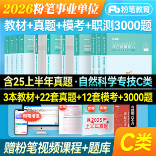 新大纲粉笔事业编2026事业单位c类教材真题职业能力倾向测验综合应用能力自然科学专技c类真题模拟联考贵州甘肃山西云南吉林广西