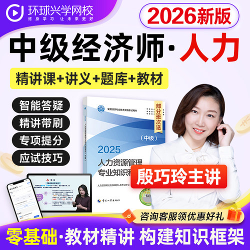 环球网校2026中级经济师人力资源管理教材网课程课件殷巧玲刘艳霞