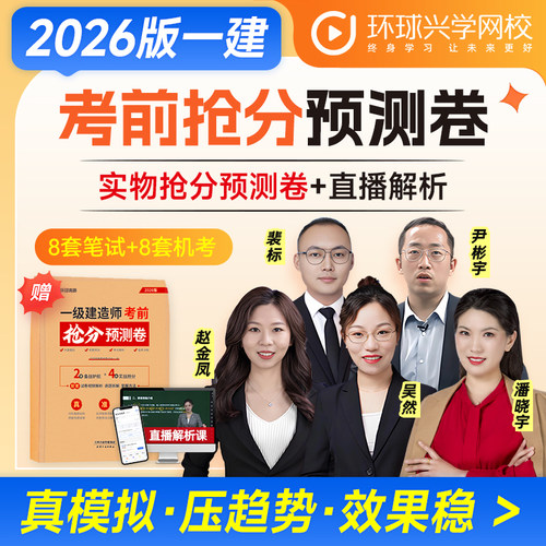 环球2026一建考前抢分预测卷网络课程课件一级建造师考试用书网校