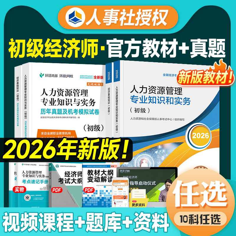 人事社官方2026年初级经济师教材历年真题试卷全套经济基础知识人力资源管理工商金融财政建筑房地产知识产权农业保险考试用书