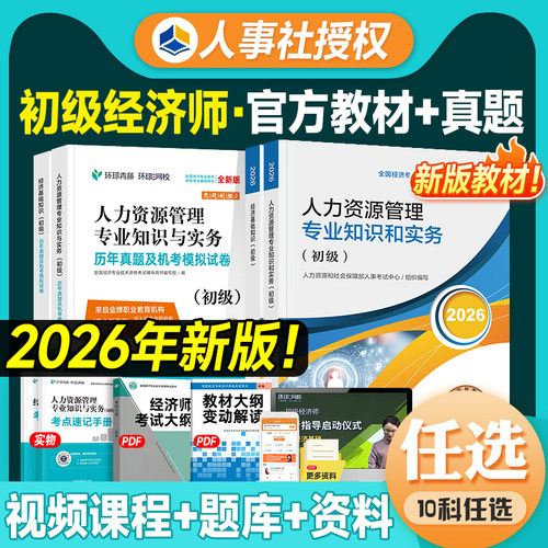 备考2026初级经济师教材试卷人力