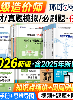 新版2026年一级造价师应试教材历年真题试卷土建安装全套注册造价工程师习题集环球网校搭计划社官方建设管理计价案例25版一造考试