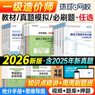 一造考试 全套注册造价工程师习题集环球网校搭计划社官方建设管理计价案例25版 新版 2026年一级造价师应试教材历年真题试卷土建安装