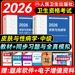 人卫版2026皮肤与性病学主治医师考试指导教材书模拟试卷皮肤与性病学中级全国卫生专业技术资格考试题库人民卫生出版社2025