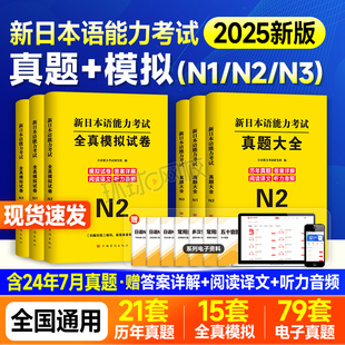 2025年日语能力考试n2历年真题试卷n3模拟试卷n1词汇红蓝宝书文法jlpt新日本语能力等级考试标准教材2026资料练习刷题阅读听力音频