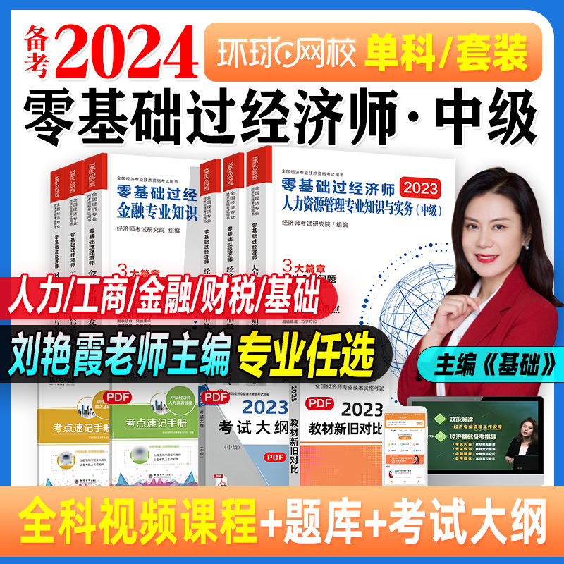 刘艳霞备考2024年中级经济师考试辅导用书零基础过经济师经济基础知识2023版可搭中级经济师教材金融人力资源管理工商建筑环球网校-封面