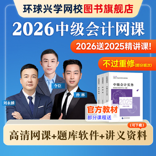 环球兴学网校2026年中级会计师教材题库网络课程精讲视频课件李娟2025