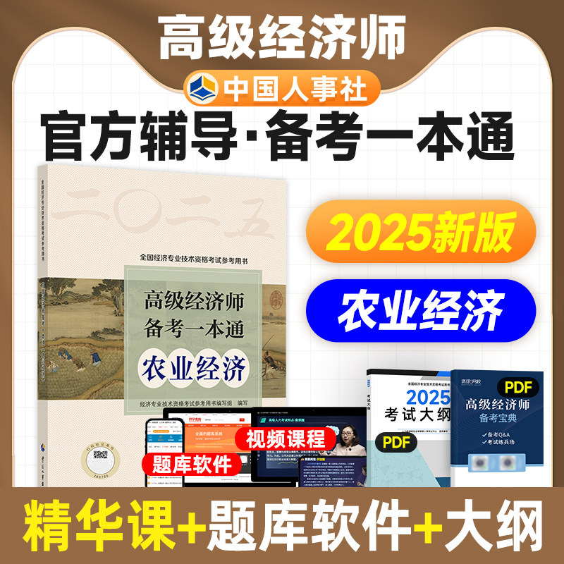 官方备考2026年高级经济师考试用书农业经济专业备考一本通全真模拟试卷25版全国经济专业技术资格高级职称预测卷中国人事出版社
