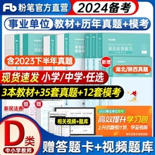 粉笔事业编2024年事业单位d类小学中学教师招聘教材综合应用能力职业能力职测倾向测验历年真题试卷湖南云南贵州四川安徽湖北河南