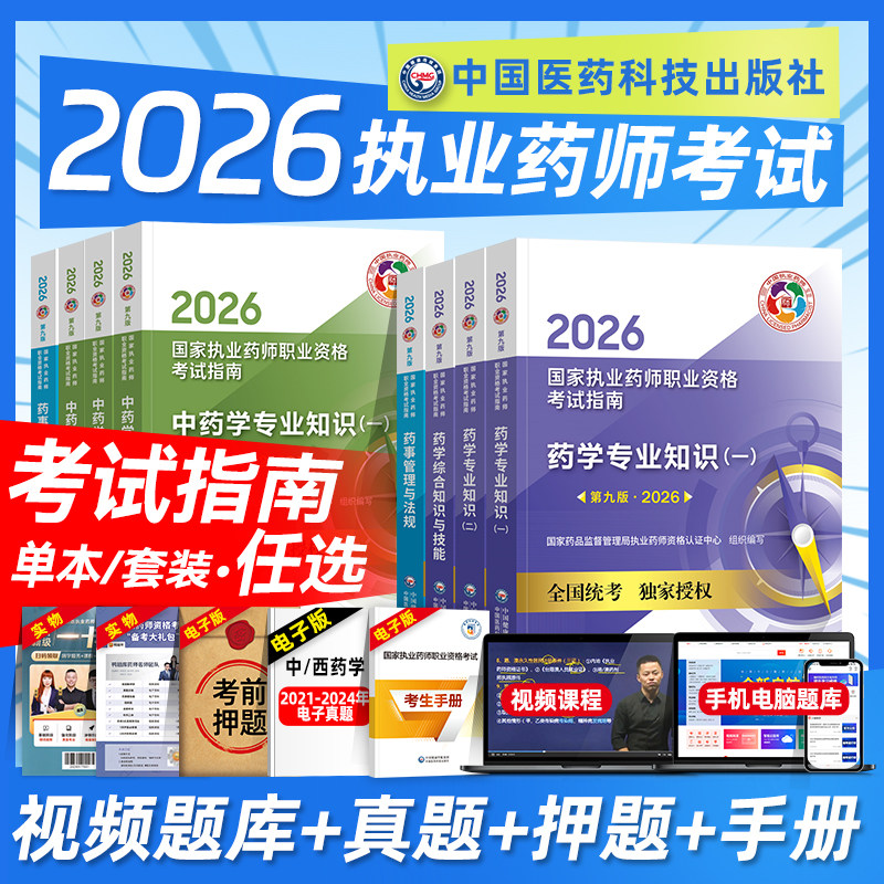 医药科技2026年执业药药师官方教材职业用书考试指南中药西药学专业知识一二综合法规可搭历年真题模拟试卷鸭题库药师网课润德课件图片